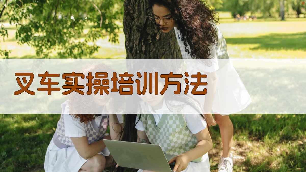 叉车实操培训方法 图3