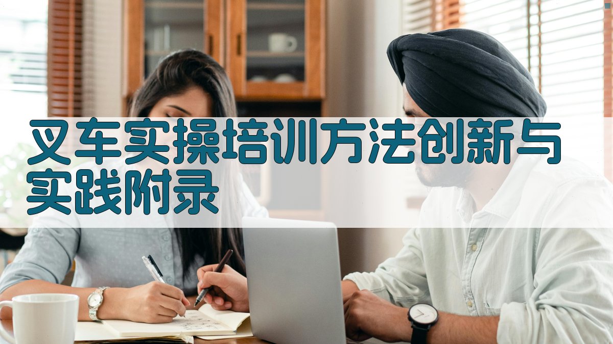 叉车实操培训方法创新与实践 · 附录 图5