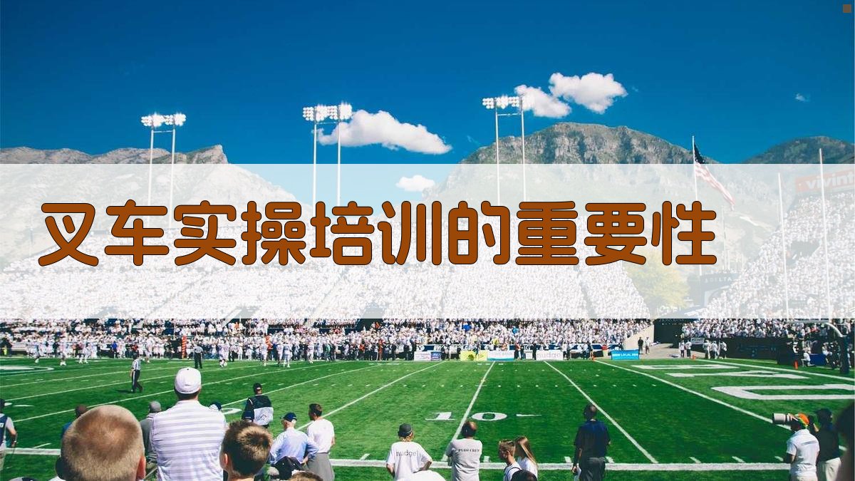 叉车实操培训的重要性 图1