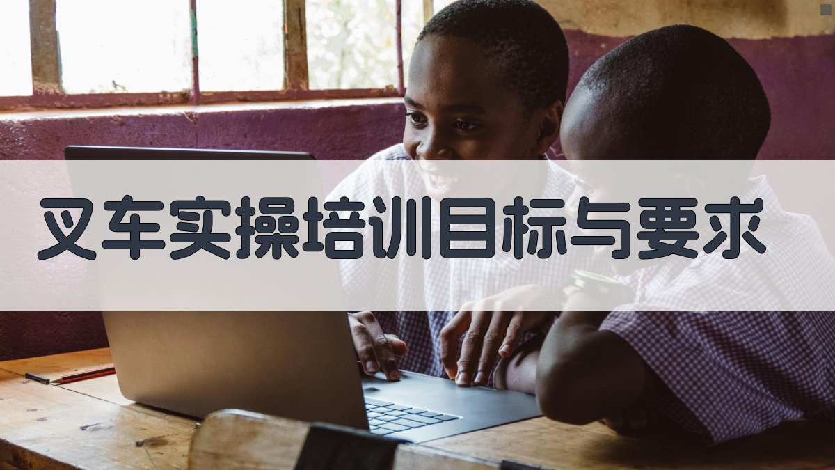 叉车实操培训课程设计与实施