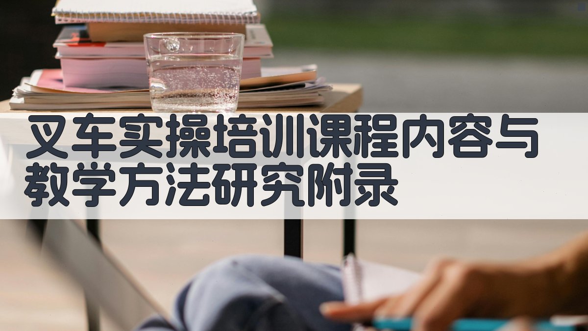叉车实操培训课程内容与教学方法研究 · 附录 图3