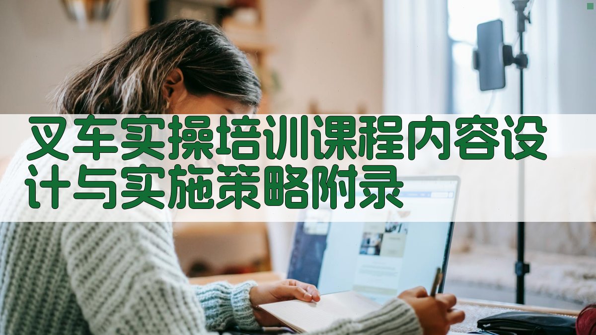 叉车实操培训课程内容设计与实施策略 · 附录 图3