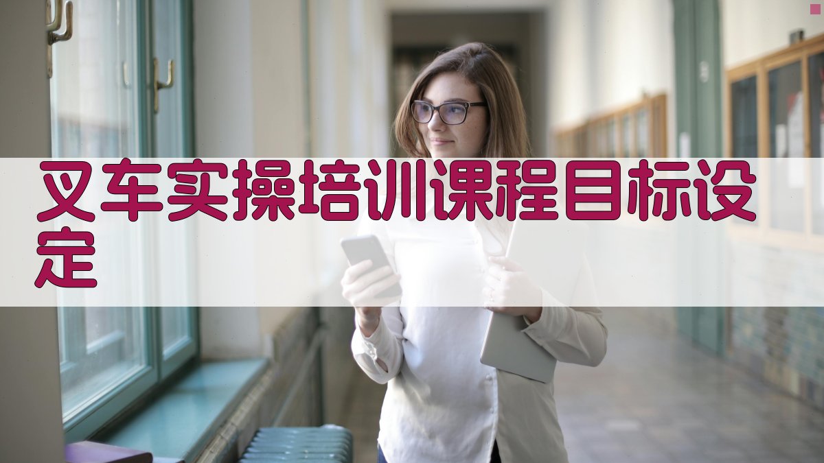 叉车实操培训课程设计与实施策略