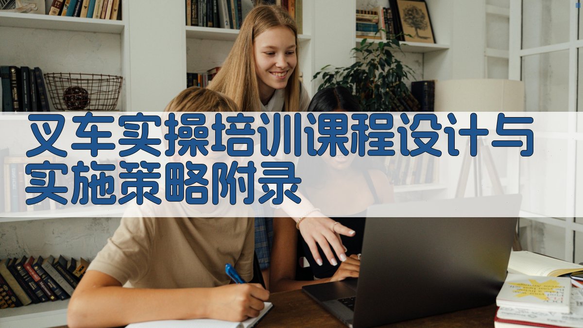 叉车实操培训课程设计与实施策略 · 附录 图4