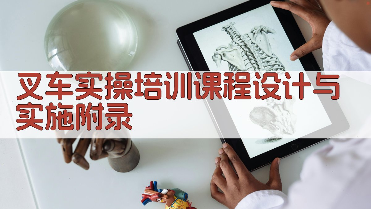 叉车实操培训课程设计与实施 · 附录 图5