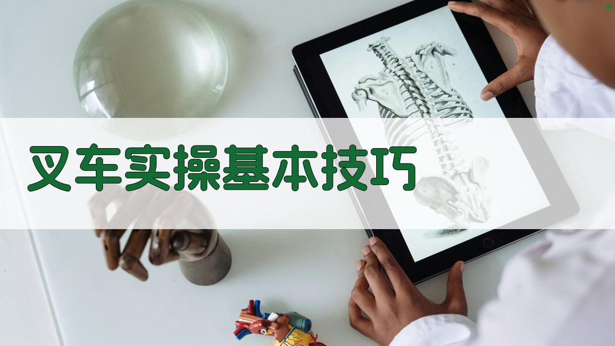 叉车实操训练技巧分享