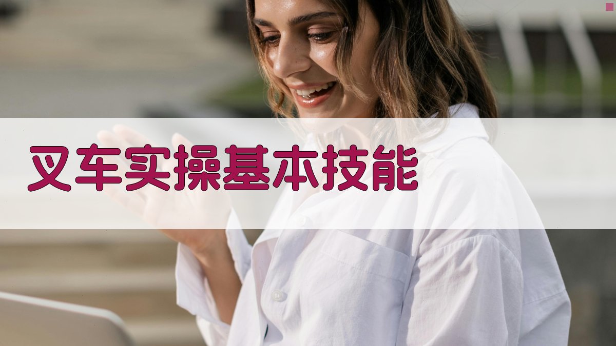 叉车实操训练技巧实战手册