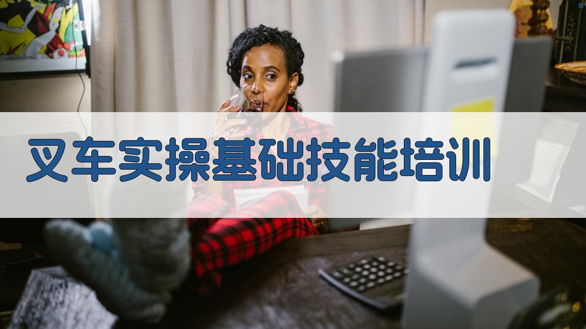 叉车实操基础技能培训 图1