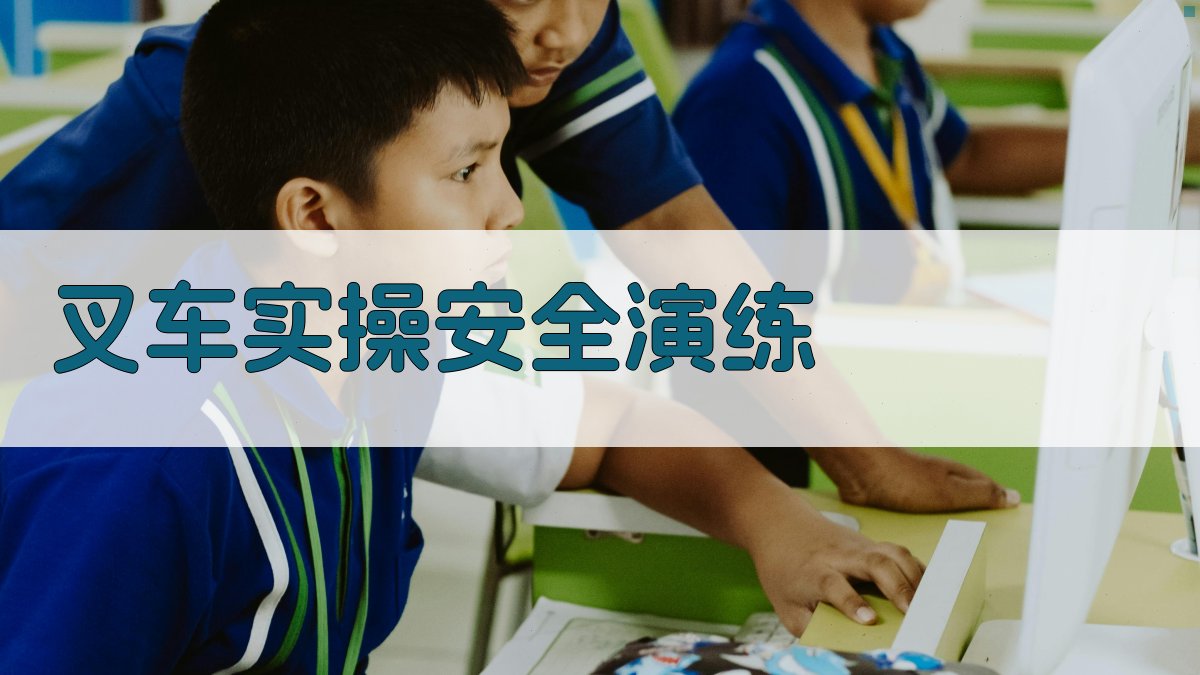 叉车实操安全演练 图3