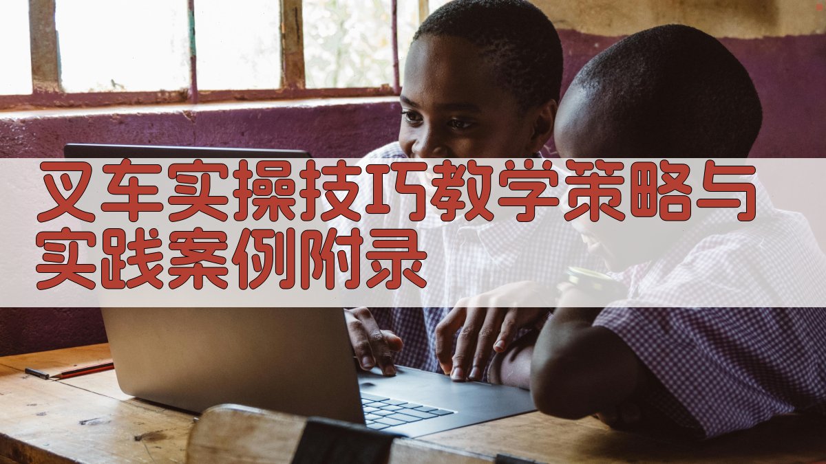 叉车实操技巧教学策略与实践案例 · 附录 图3