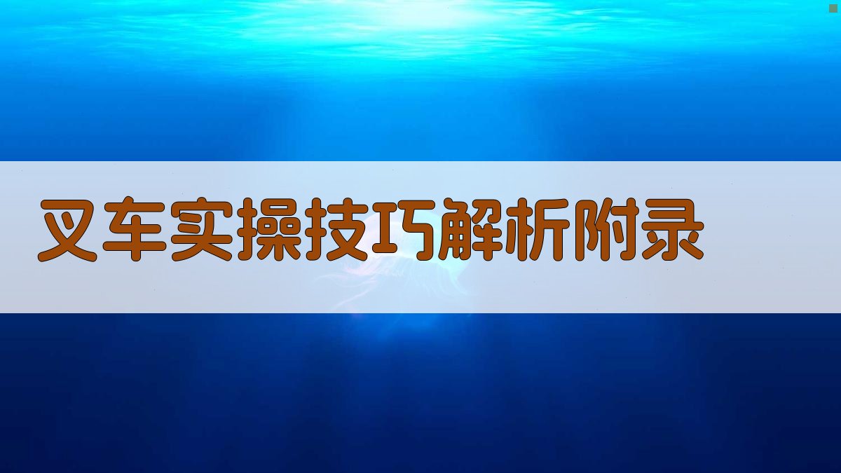 叉车实操技巧解析