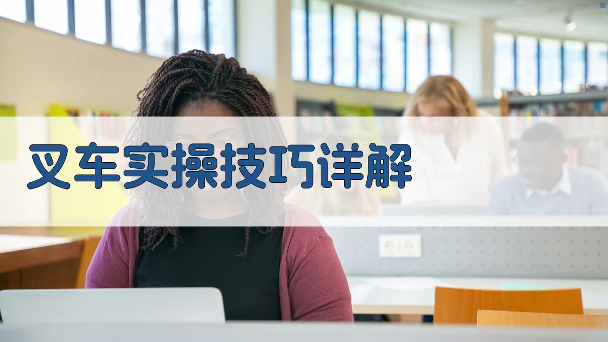 叉车实操技巧详解 图3