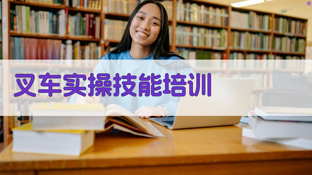 叉车实操技能培训 图2