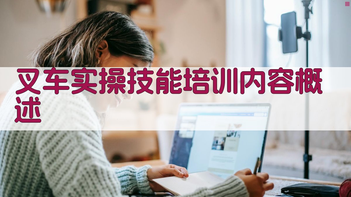叉车实操技能培训方案与实施策略