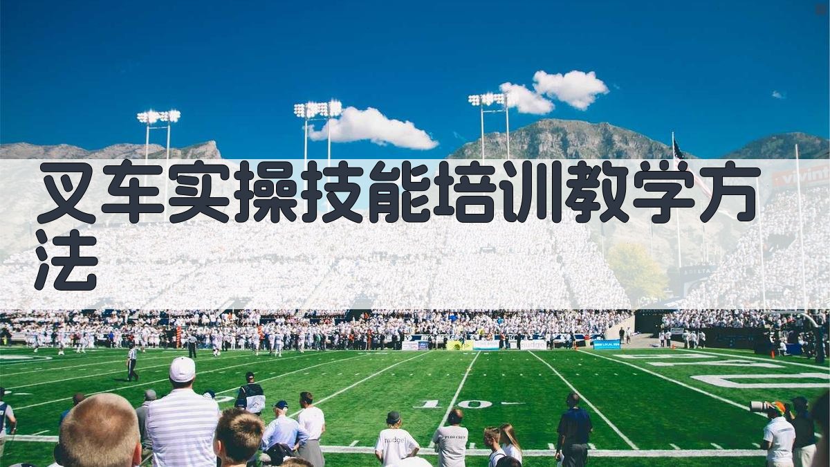叉车实操技能培训教学方法 图2