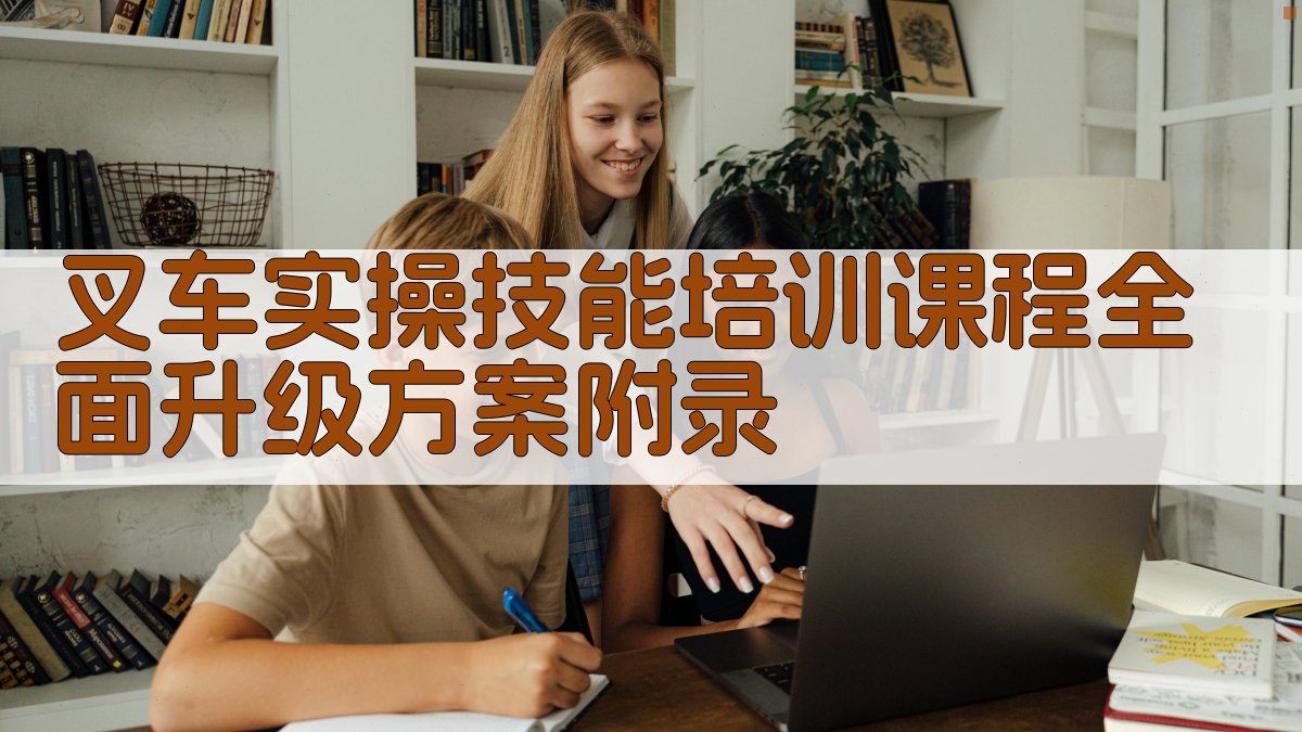叉车实操技能培训课程全面升级方案