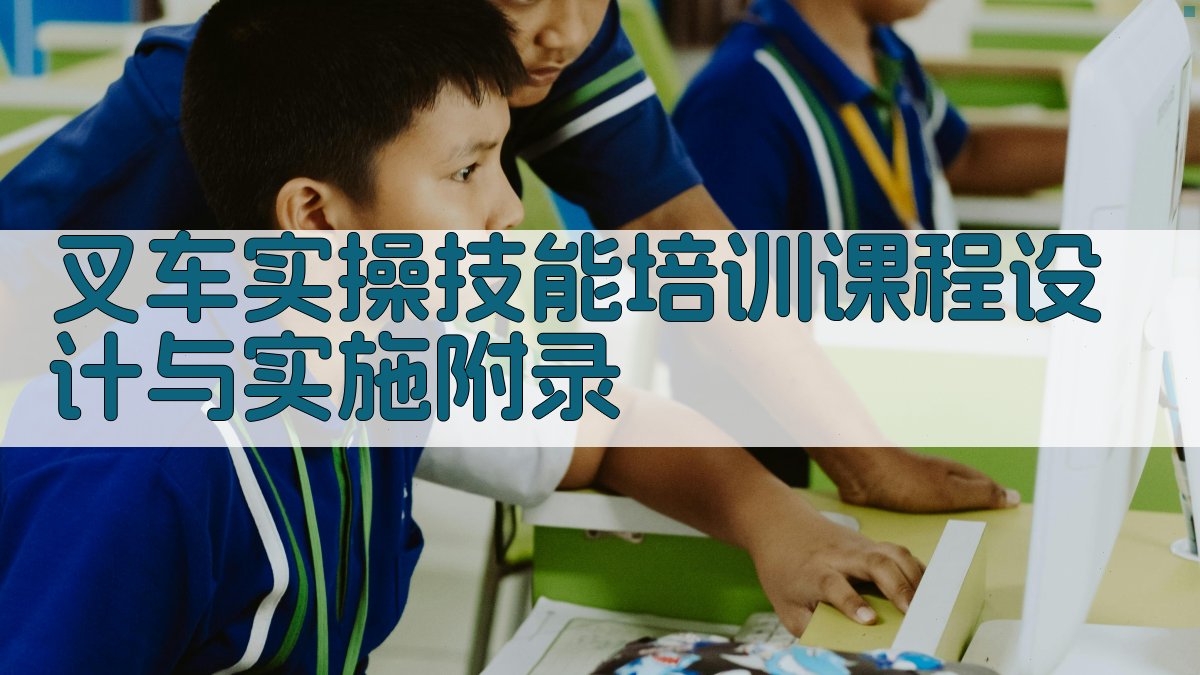 叉车实操技能培训课程设计与实施 · 附录 图5