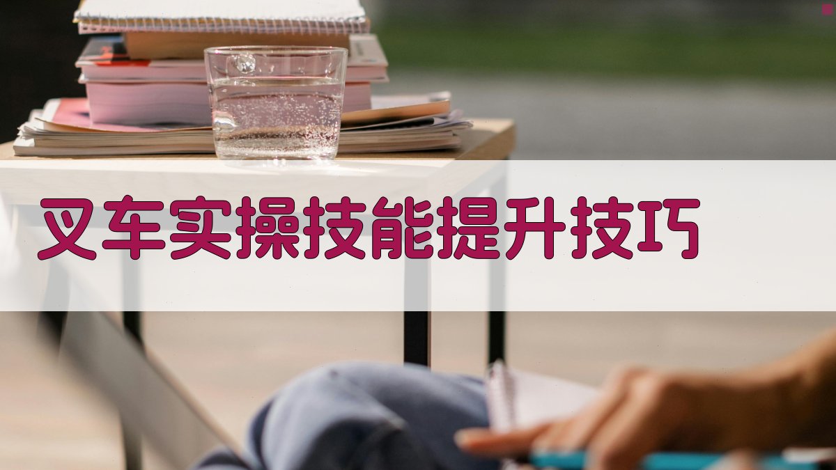 叉车实操技能提升技巧 图3