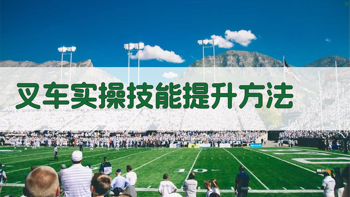 叉车实操技能提升方法 图4