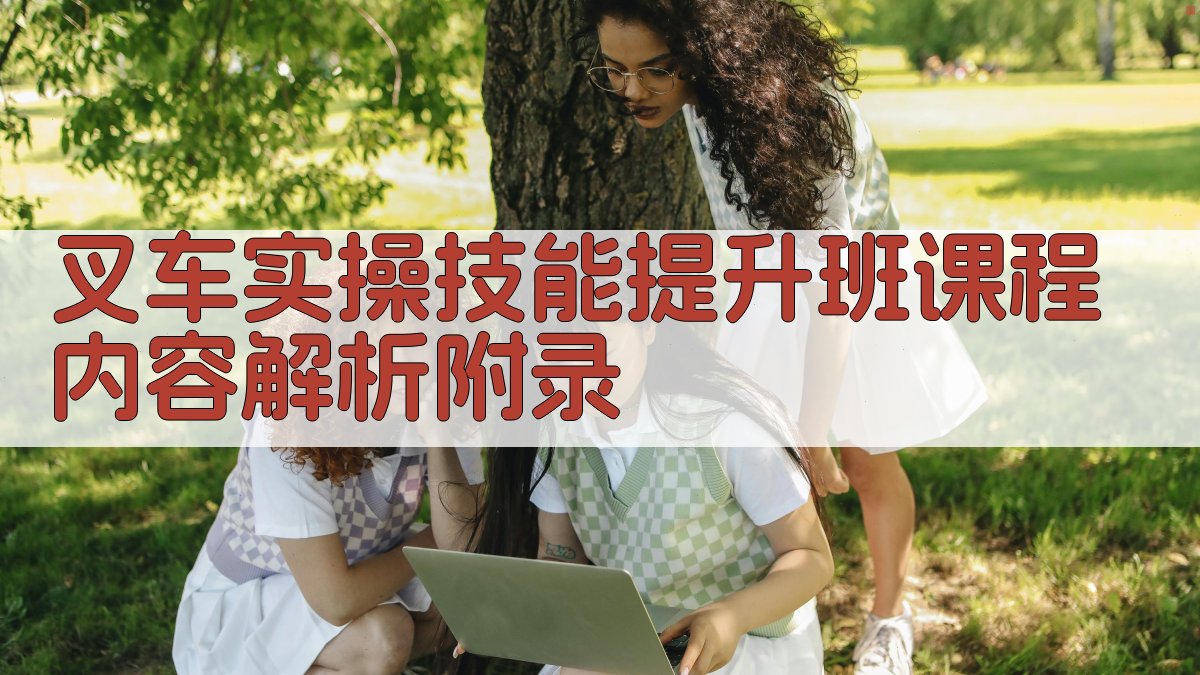 叉车实操技能提升班课程内容解析 · 附录 图4