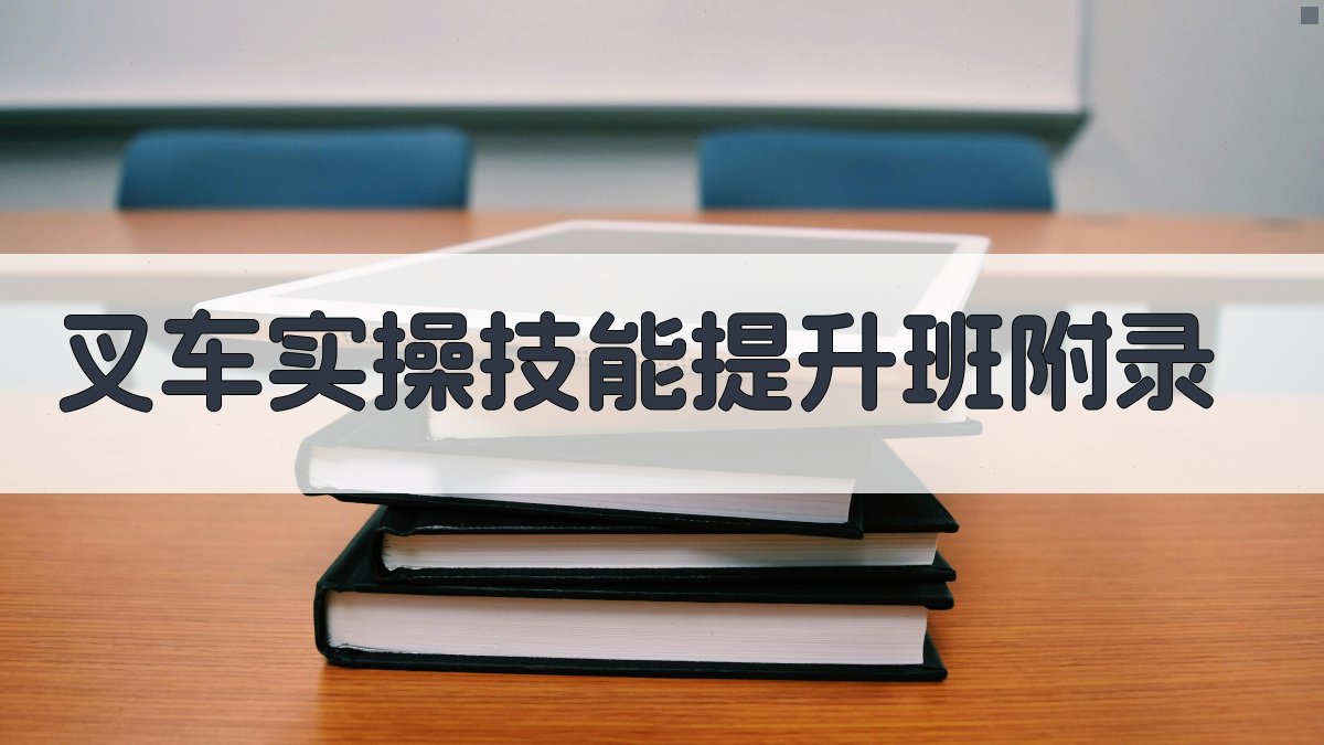 叉车实操技能提升班 · 附录 图4