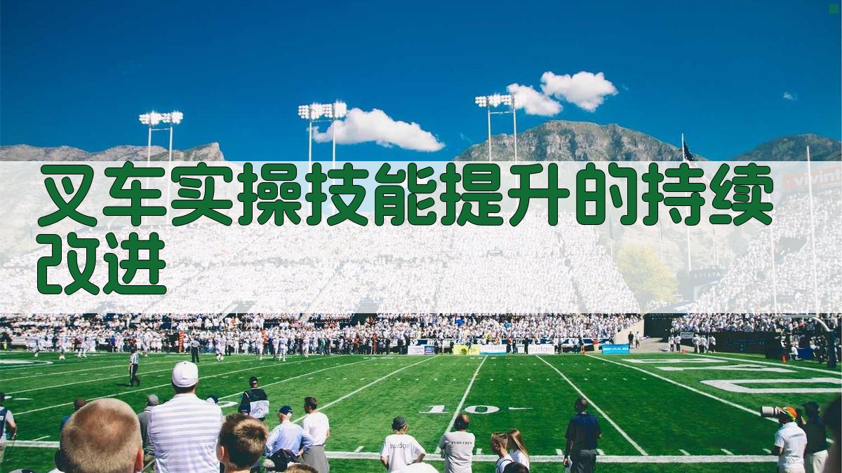叉车实操技能提升的持续改进 图1