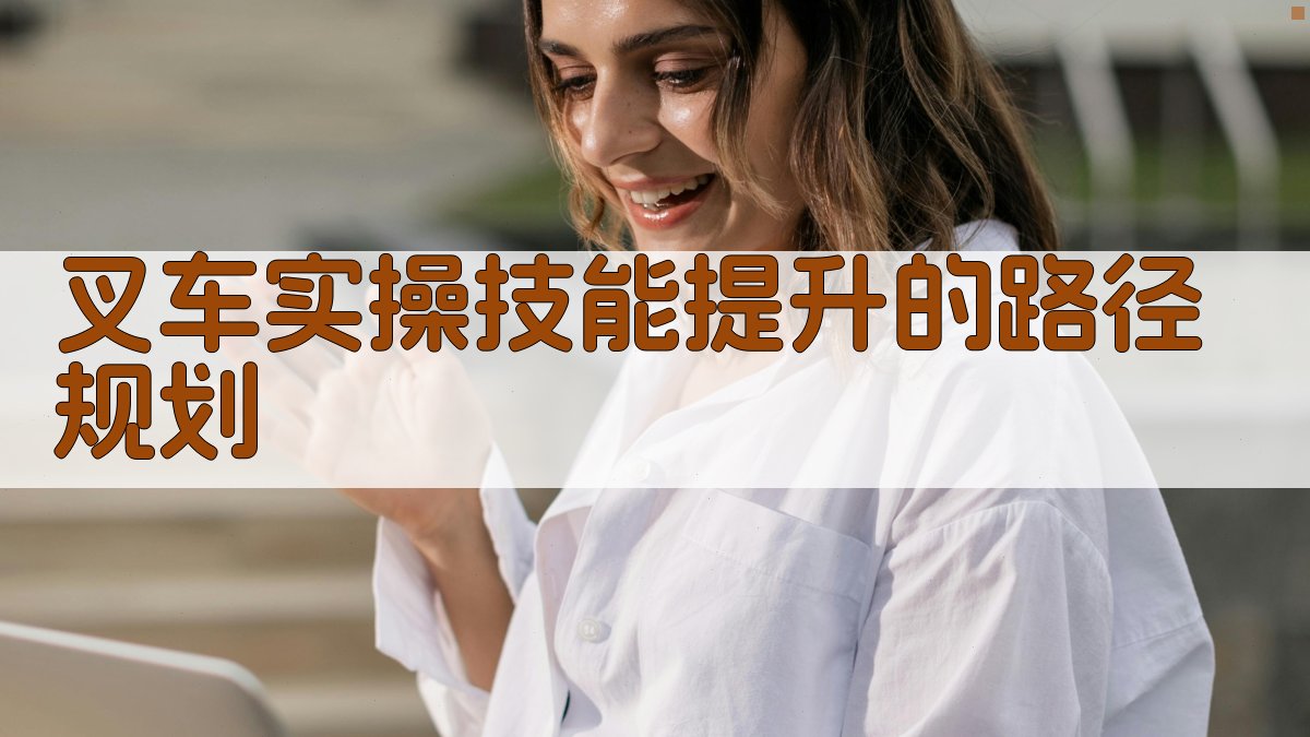 叉车实操技能提升的路径规划 图2