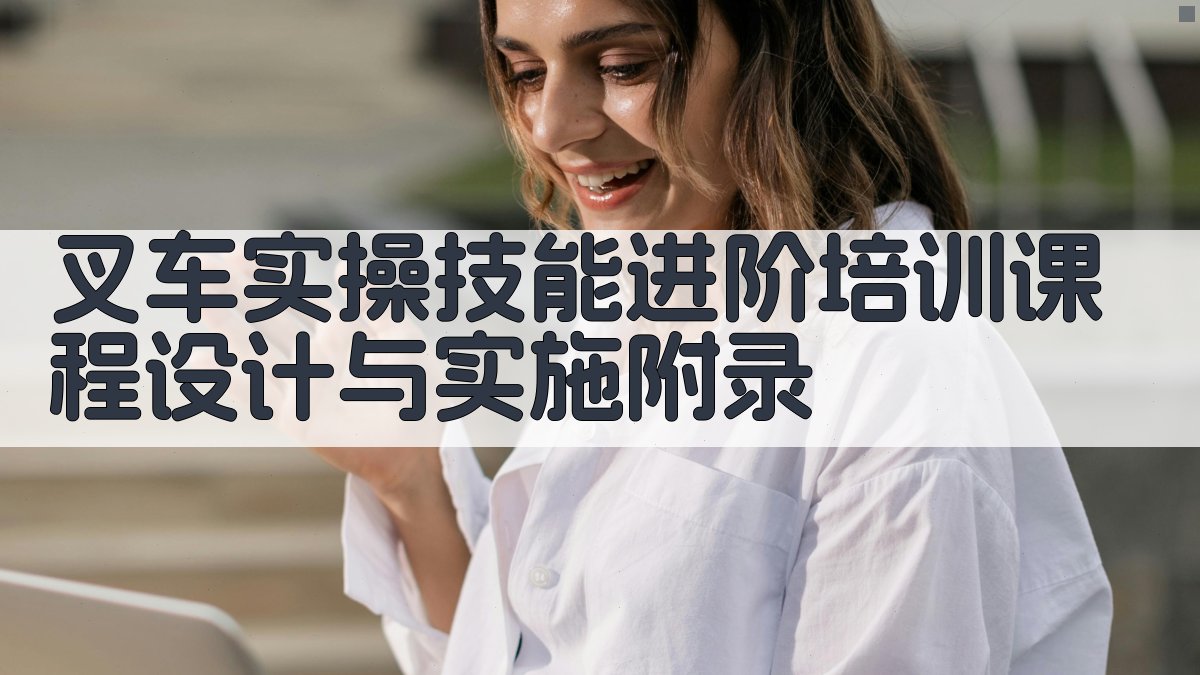 叉车实操技能进阶培训课程设计与实施 · 附录 图5