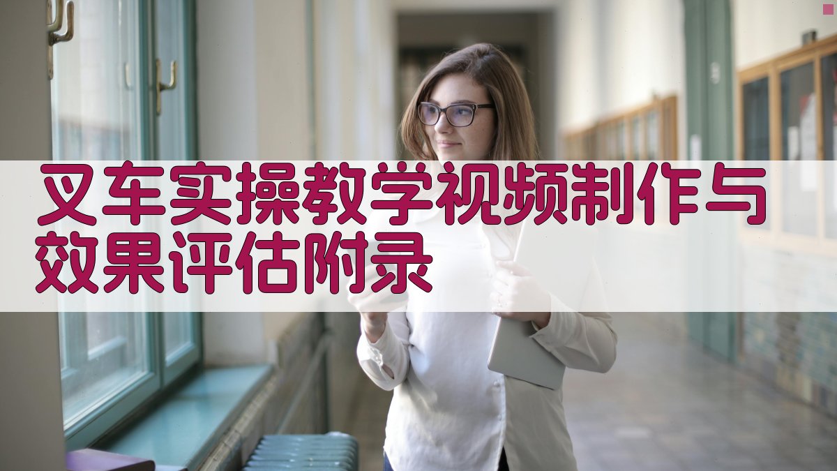 叉车实操教学视频制作与效果评估 · 附录 图5