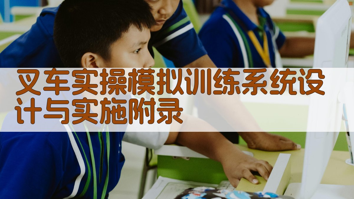 叉车实操模拟训练系统设计与实施 · 附录 图3