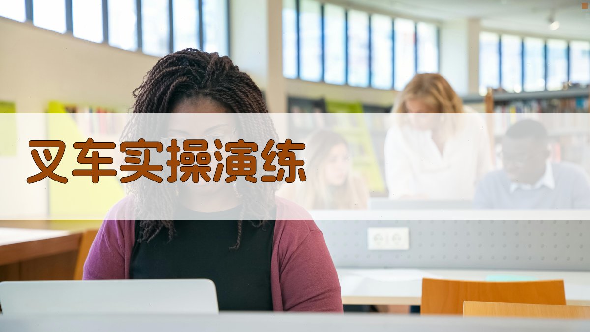 叉车实操演练 图4
