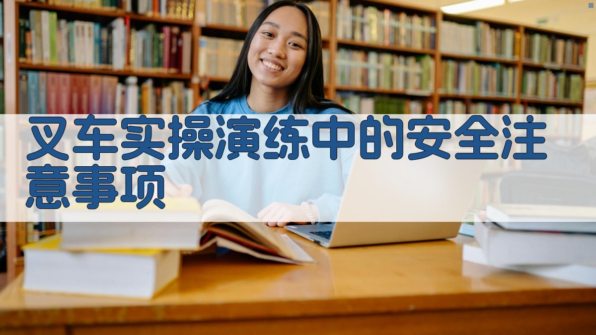 叉车实操演练中的安全注意事项 图4