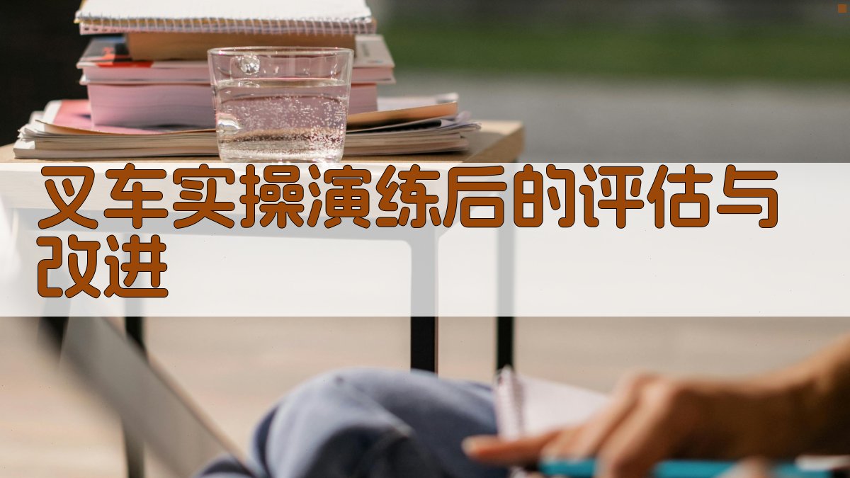 叉车实操演练后的评估与改进 图2