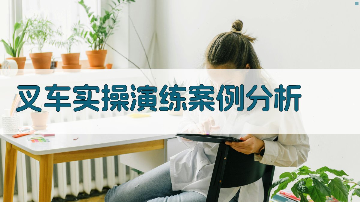 叉车实操演练案例分析 图4