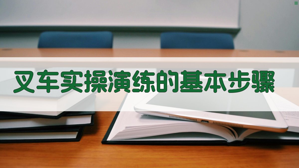 叉车实操演练技巧提升手册