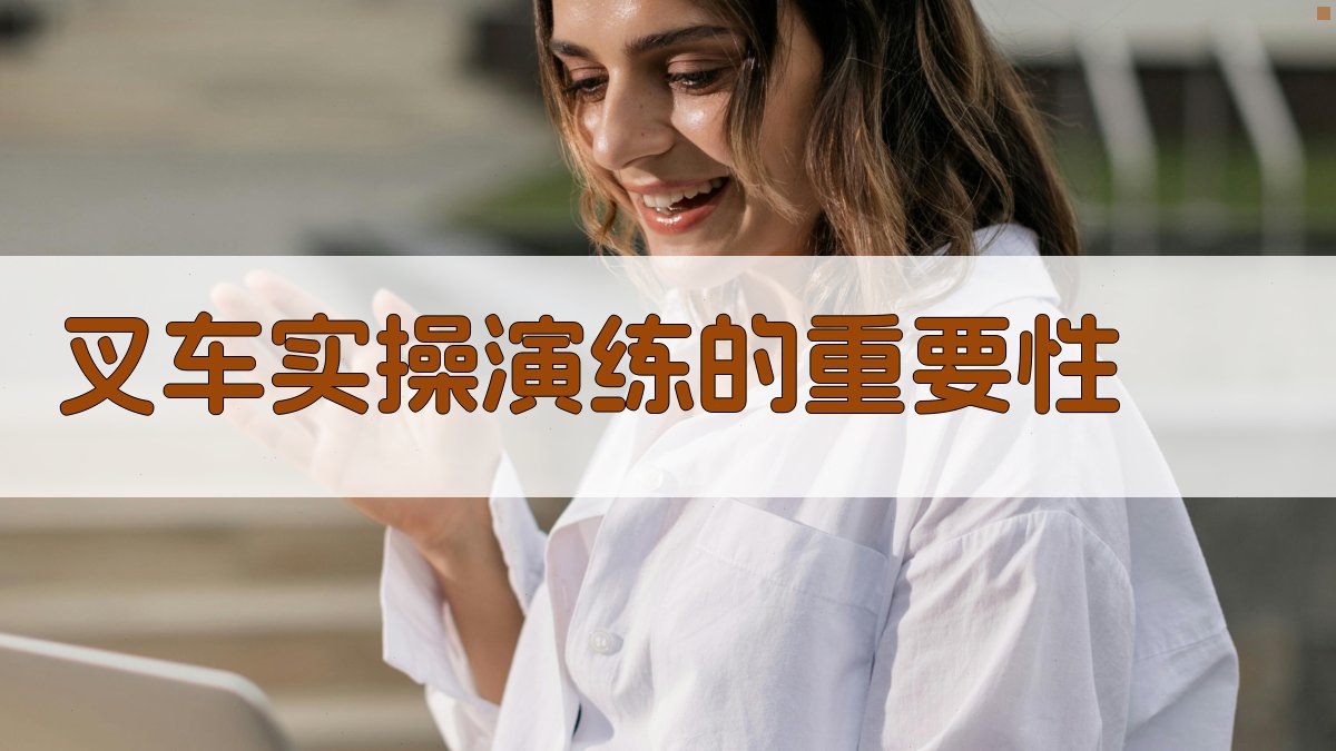 叉车实操演练技巧提升策略