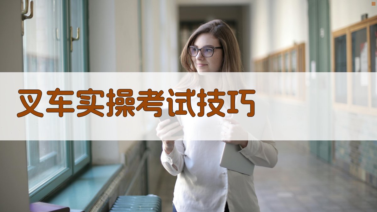 叉车实操考试技巧 图1