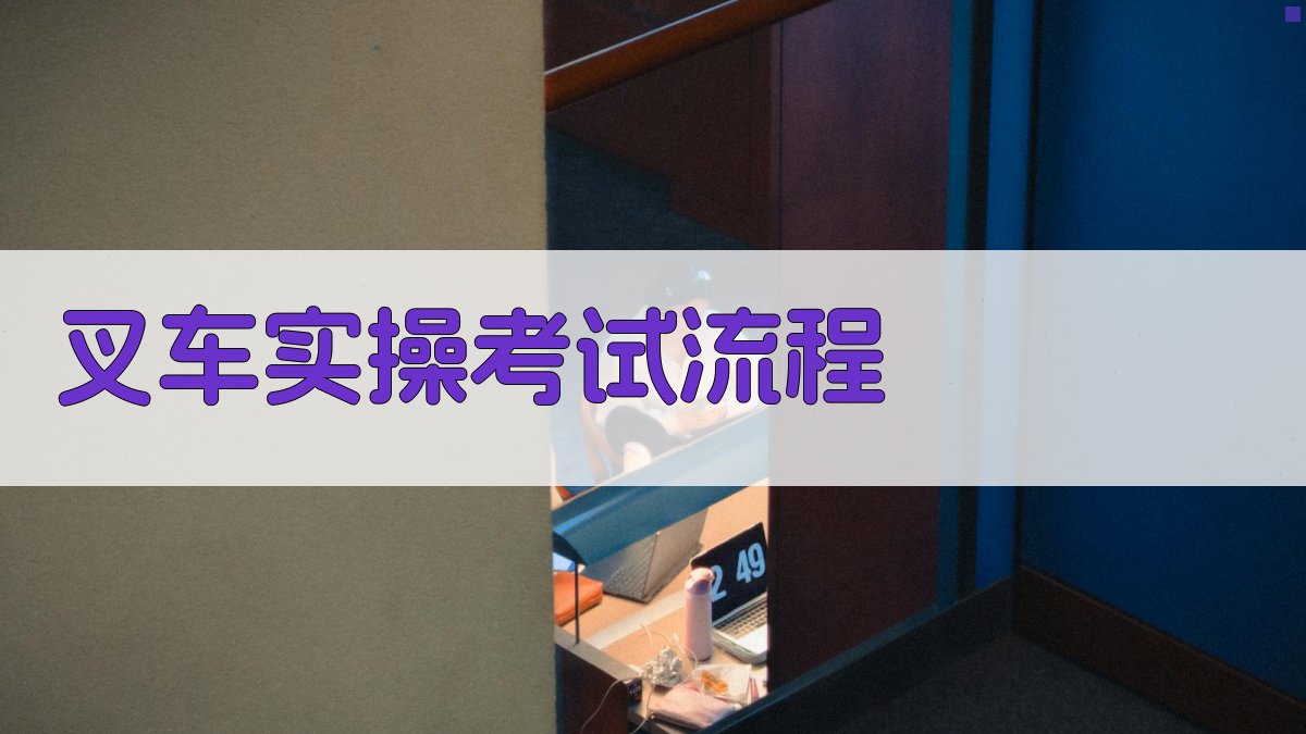 叉车实操考试流程 图2