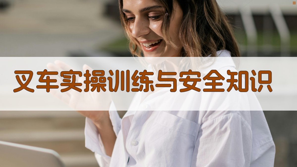 叉车实操训练与安全知识 图3