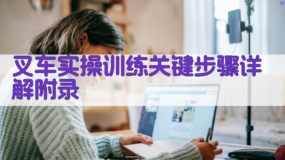 叉车实操训练关键步骤详解 · 附录 图4