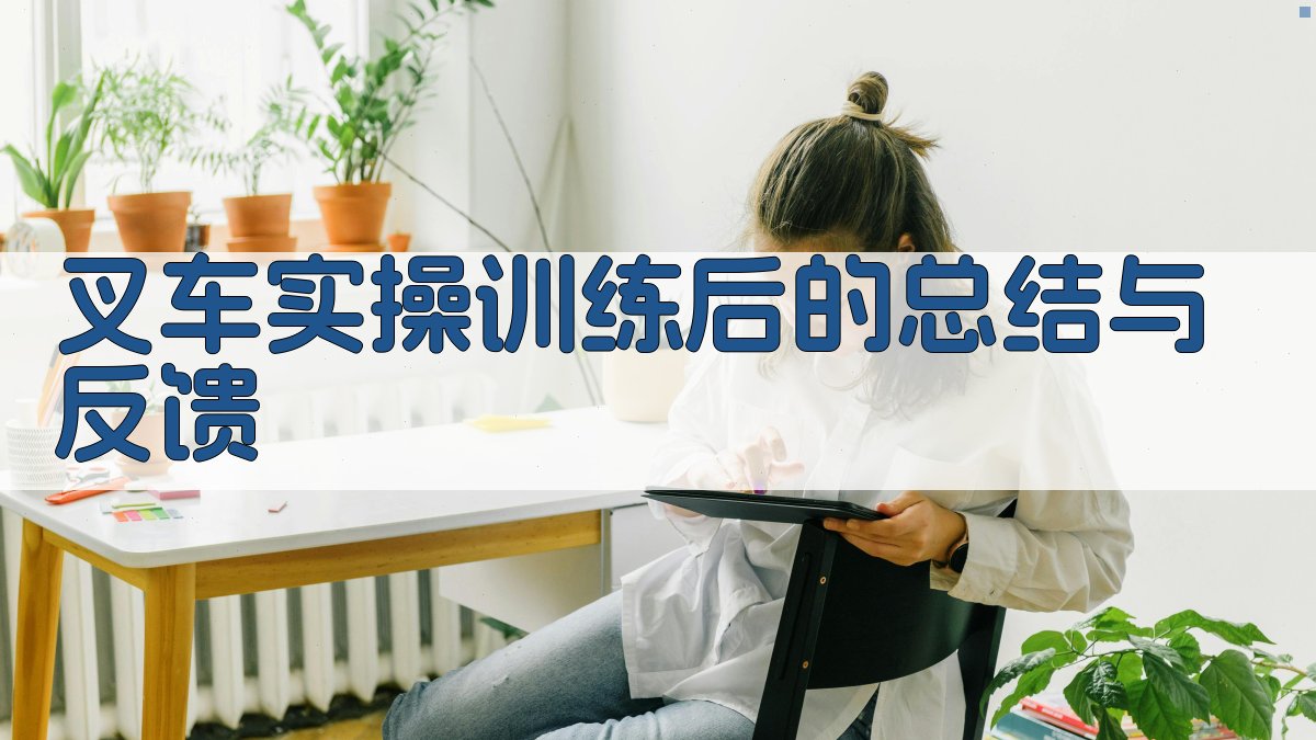 叉车实操训练后的总结与反馈 图3