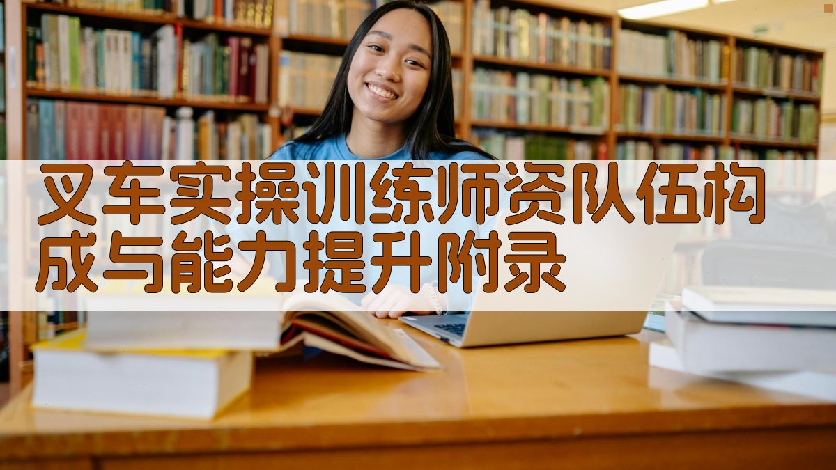 叉车实操训练师资队伍构成与能力提升 · 附录 图5