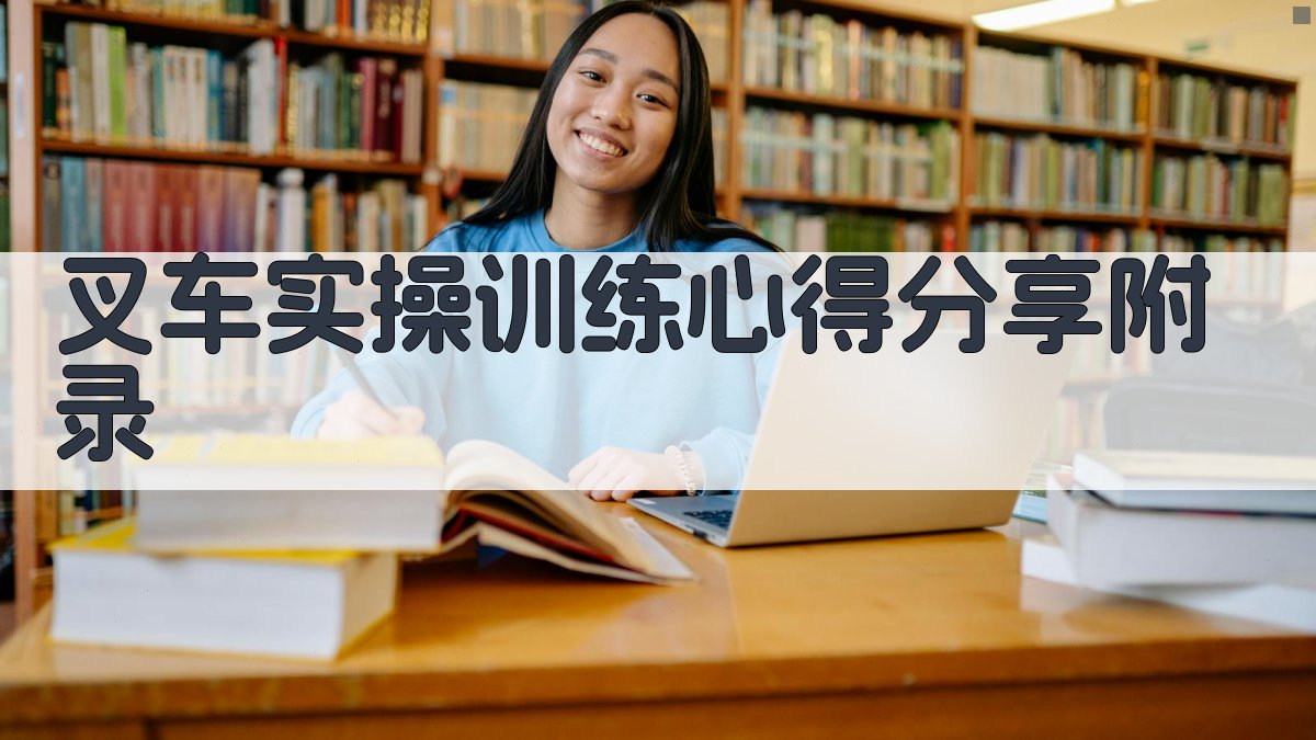 叉车实操训练心得分享 · 附录 图4