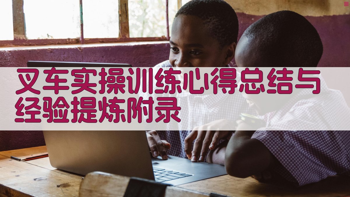 叉车实操训练心得总结与经验提炼 · 附录 图5