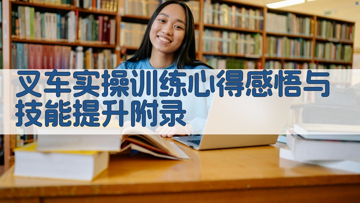 叉车实操训练心得感悟与技能提升 · 附录 图4