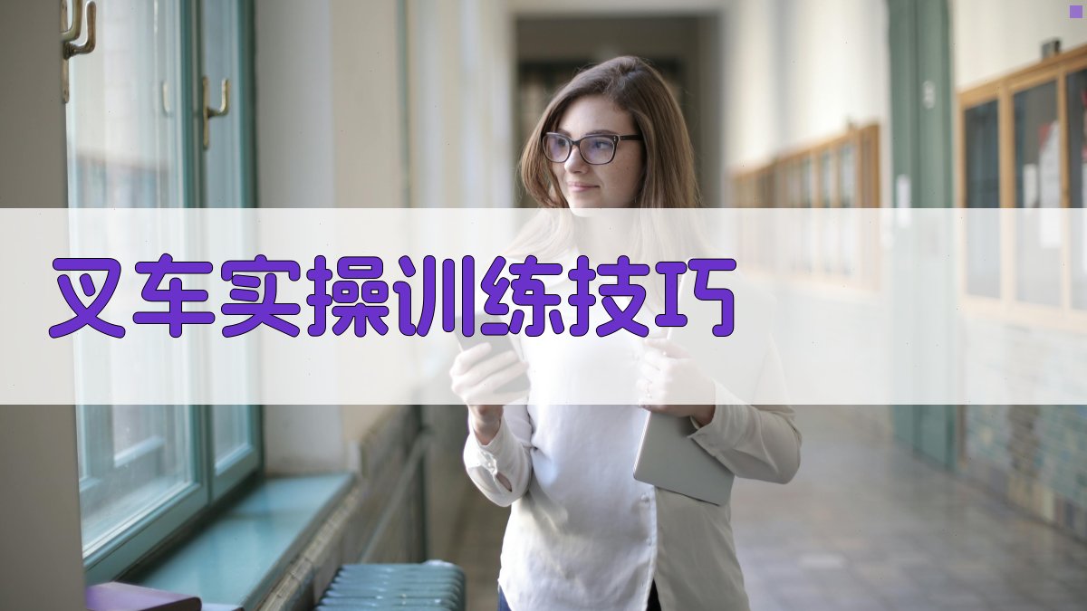 叉车实操训练技巧 图4