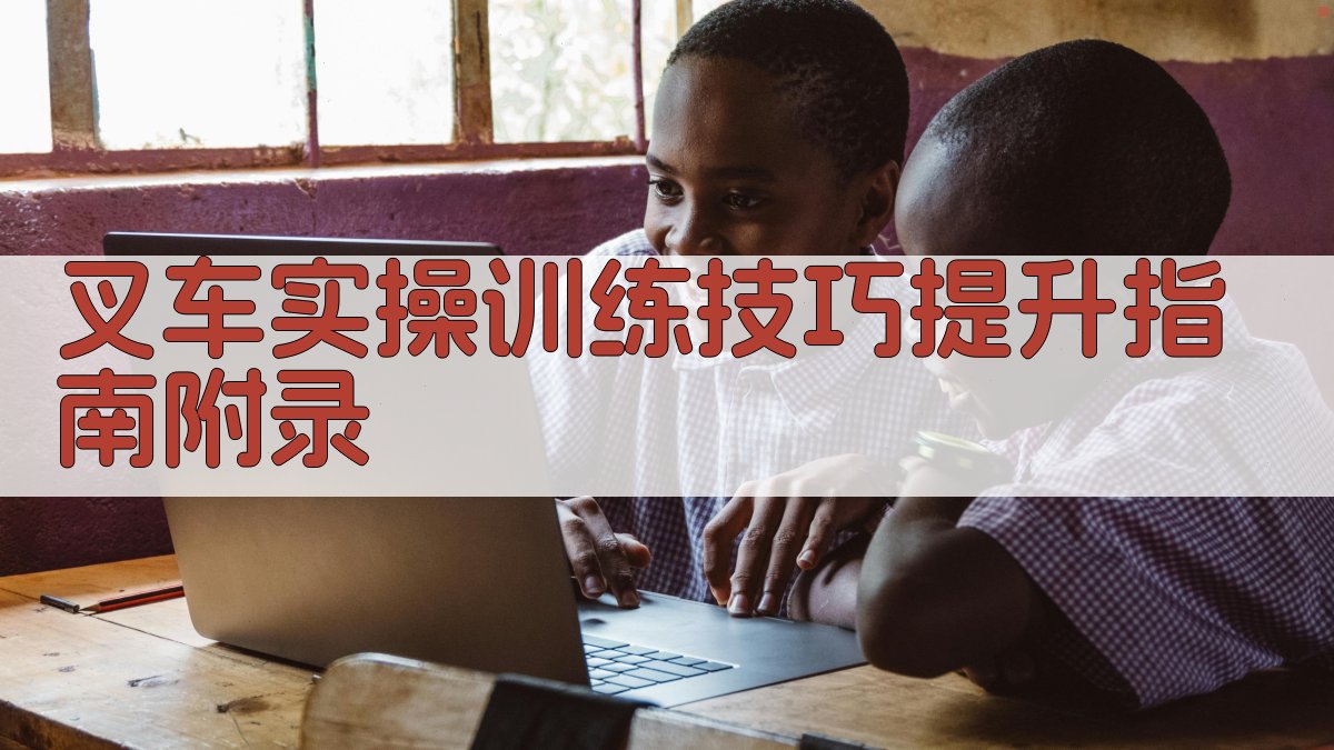 叉车实操训练技巧提升指南 · 附录 图5
