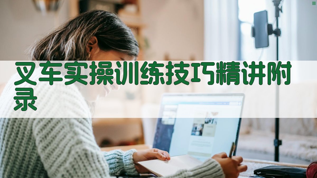叉车实操训练技巧精讲 · 附录 图4