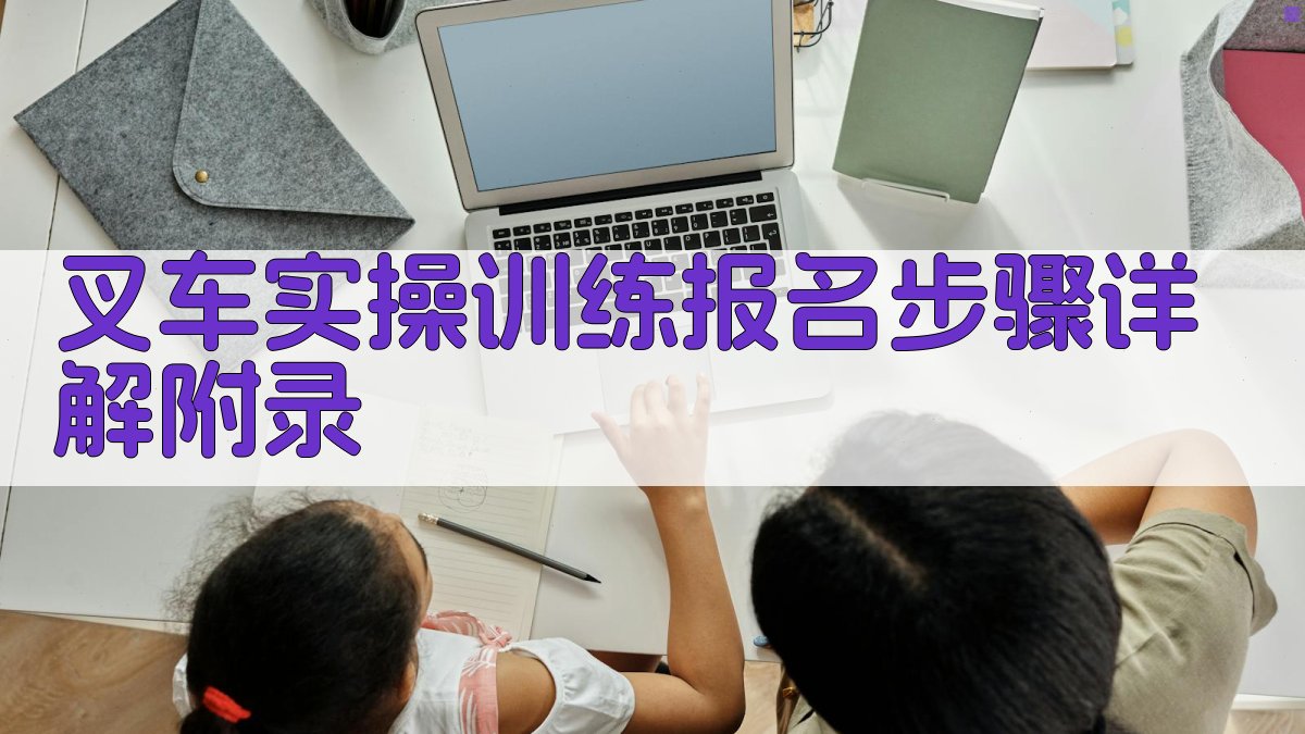 叉车实操训练报名步骤详解 · 附录 图5