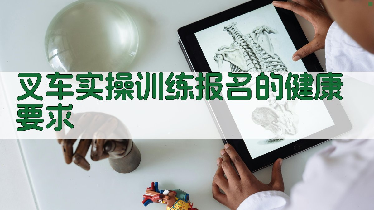 叉车实操训练报名的健康要求 图2
